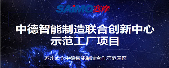 3308维多利亚线路检测中心电气签约中德智能制造示范工厂项目